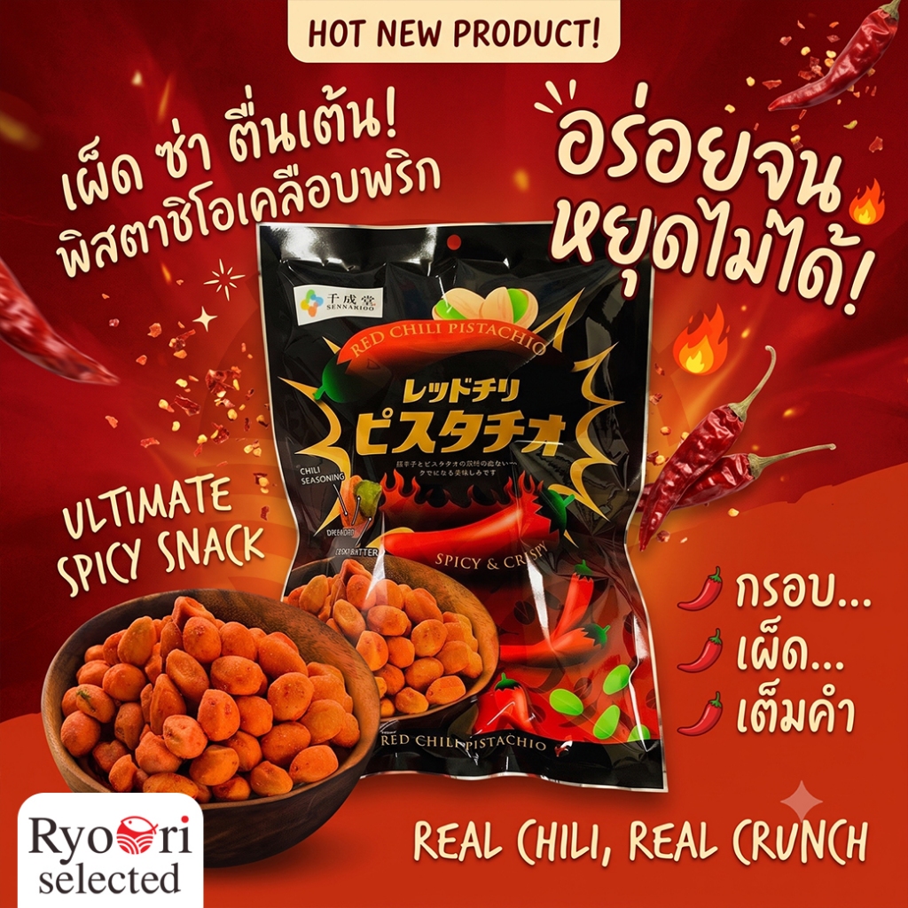 ถั่วพิสตาชิโอเคลือบรสเผ็ด (Red Chili Pistachio) ขนาด 80 กรัม Sennarido [45-00015 ]
