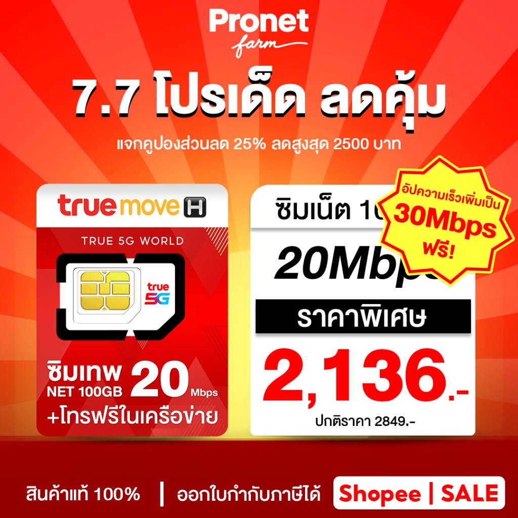 ซิมรายปี ซิมเทพ 30Mbps 100GB ซิมเทพทรู รับเน็ตเดือนละ 100GB  + โทรฟรีในเครือข่ายไม่อั้น ร้านโปรเน็ตฟาร์ม