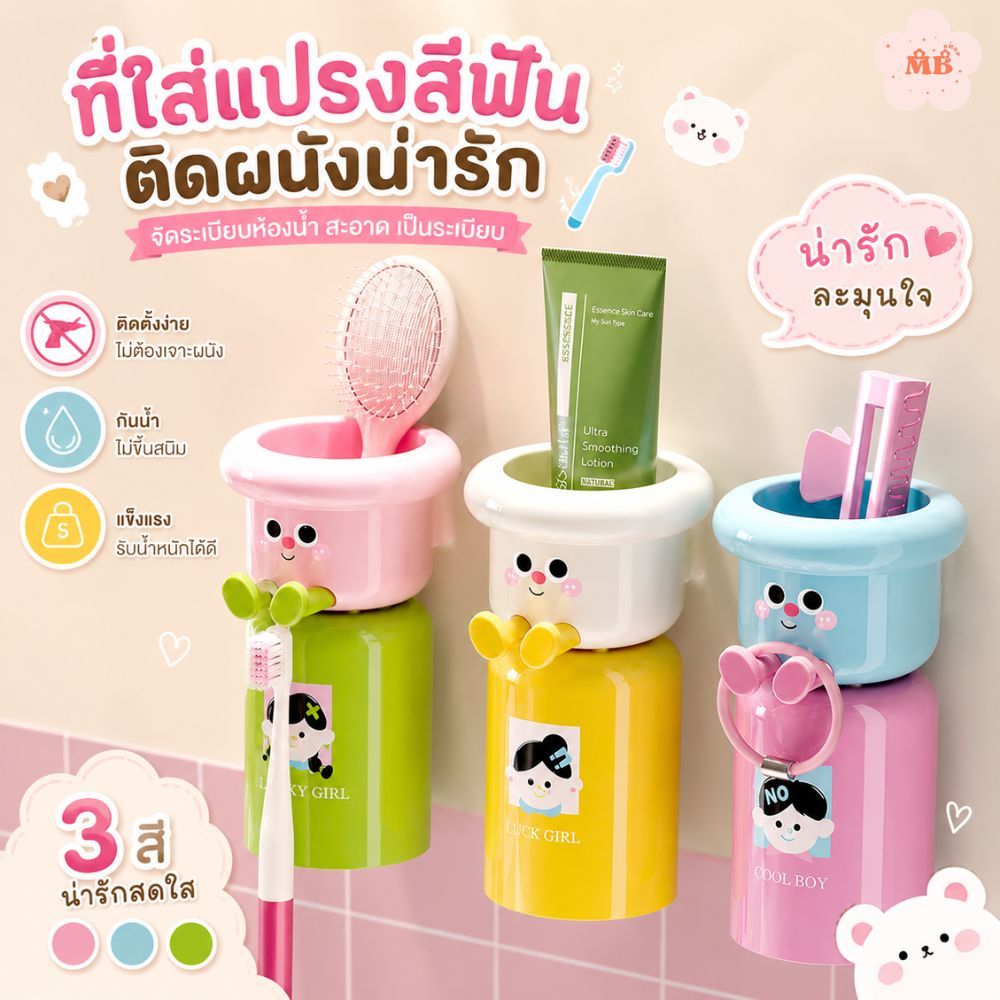MB แก้วใส่แปรงสีฟันน่ารักแบบติดผนัง พร้อมแก้ว ลายการ์ตูน แก้วแปรงสีฟันเด็กติดผนัง