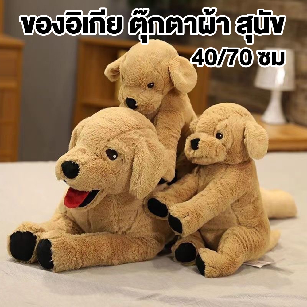 IKEA GOSIG GOLDEN โกลเด้น ตุ๊กตา สุนัขโกลเด้น 70ซม/40 ซม. ตุ๊กตาผ้า กูสซิก โกลเด้น
