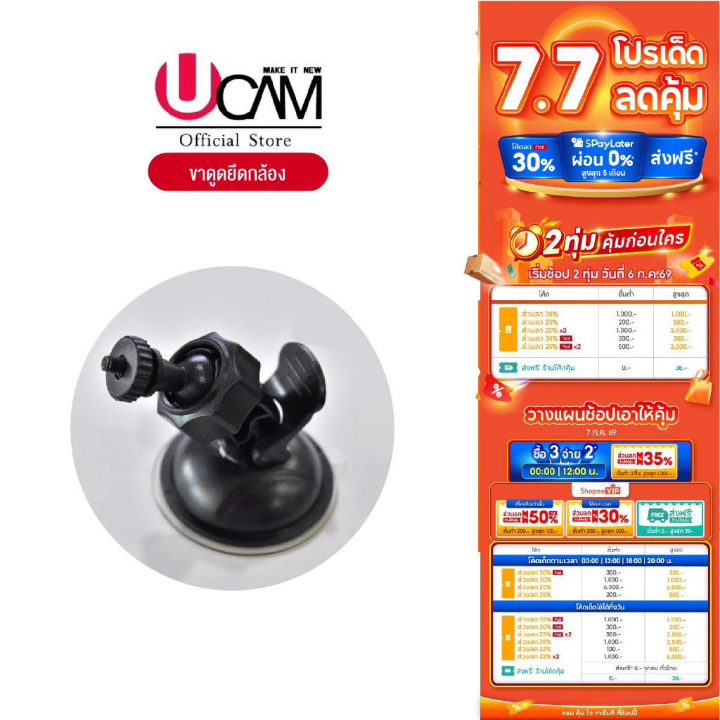 Ucam ขาดูดกระจก กล้องติดรถ​ขายึดกล้องติดรถยนต์สูญญากาศ แบบหัวสไลด์และแบบเกรียวหมุน