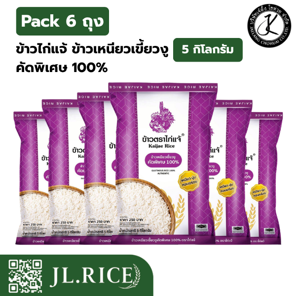 Pack 6 ถุง ข้าวไก่แจ้ ข้าวเหนียวเขี้ยวงู คัดพิเศษ 100% (5 กิโลกรัม) (6 ถุง)