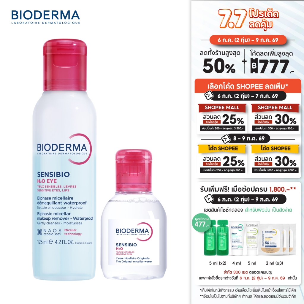 Bioderma Sensibio H2O Eye Makeup Remover อายเมคอัพ รีมูฟเวอร์ 125 มล + คลีนซิ่งผิวแพ้ ระคายง่าย Sensibio H2O 500 มล. x 2