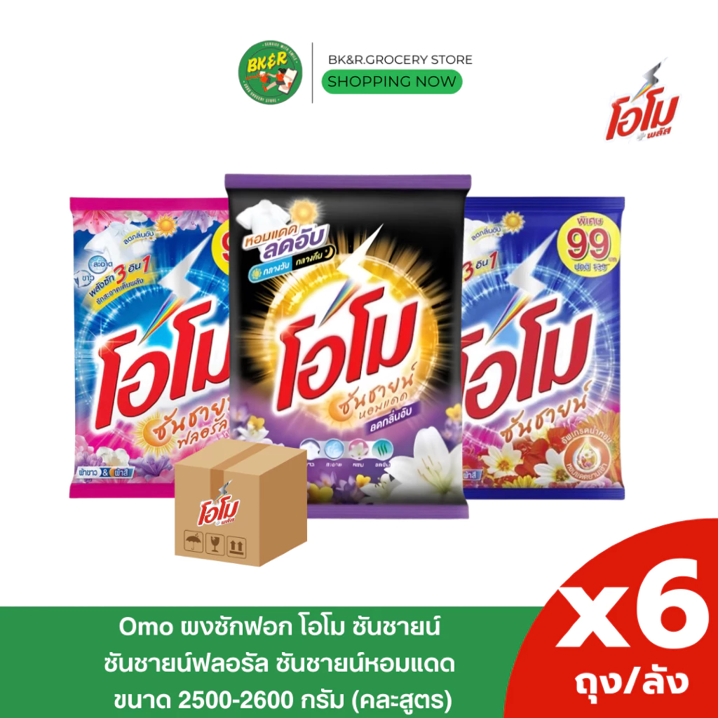 (ยกลัง 6 ถุงใหญ่) Omo Sunshine โอโม ผงซักฟอก คละสี โอโมซันชายน์ ขนาด 2600 กรัม ห่อใหญ่ สุดคุ้ม x6