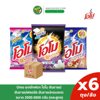 (ยกลัง 6 ถุงใหญ่) Omo Sunshine โอโม ผงซักฟอก คละสี โอโมซันชายน์ ขนาด 2600 กรัม ห่อใหญ่ สุดคุ้ม x6