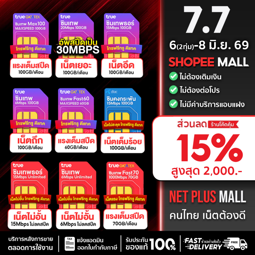 ซิม เน็ตรายปี Official Mall ซิมเทพรายปี โทรฟรีทุกเครือข่าย ซิมเทพทรู ดีเทค 5G ใช้นาน 12 เดือน Sim net ประหยัด
