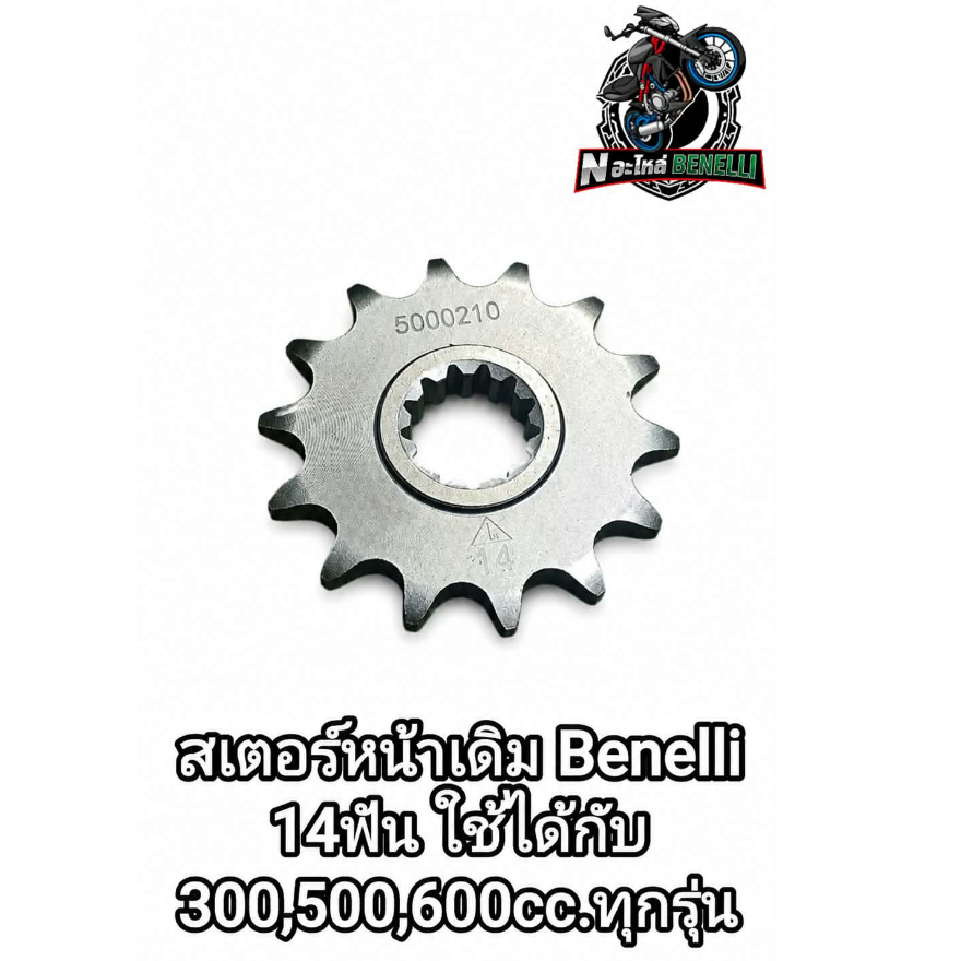 (K9) Benelli TNT300, TNT302s, 302R, TRK502,Leon500, BN600 สเตอร์หน้า ตรงรุ่น (เหล็ก)