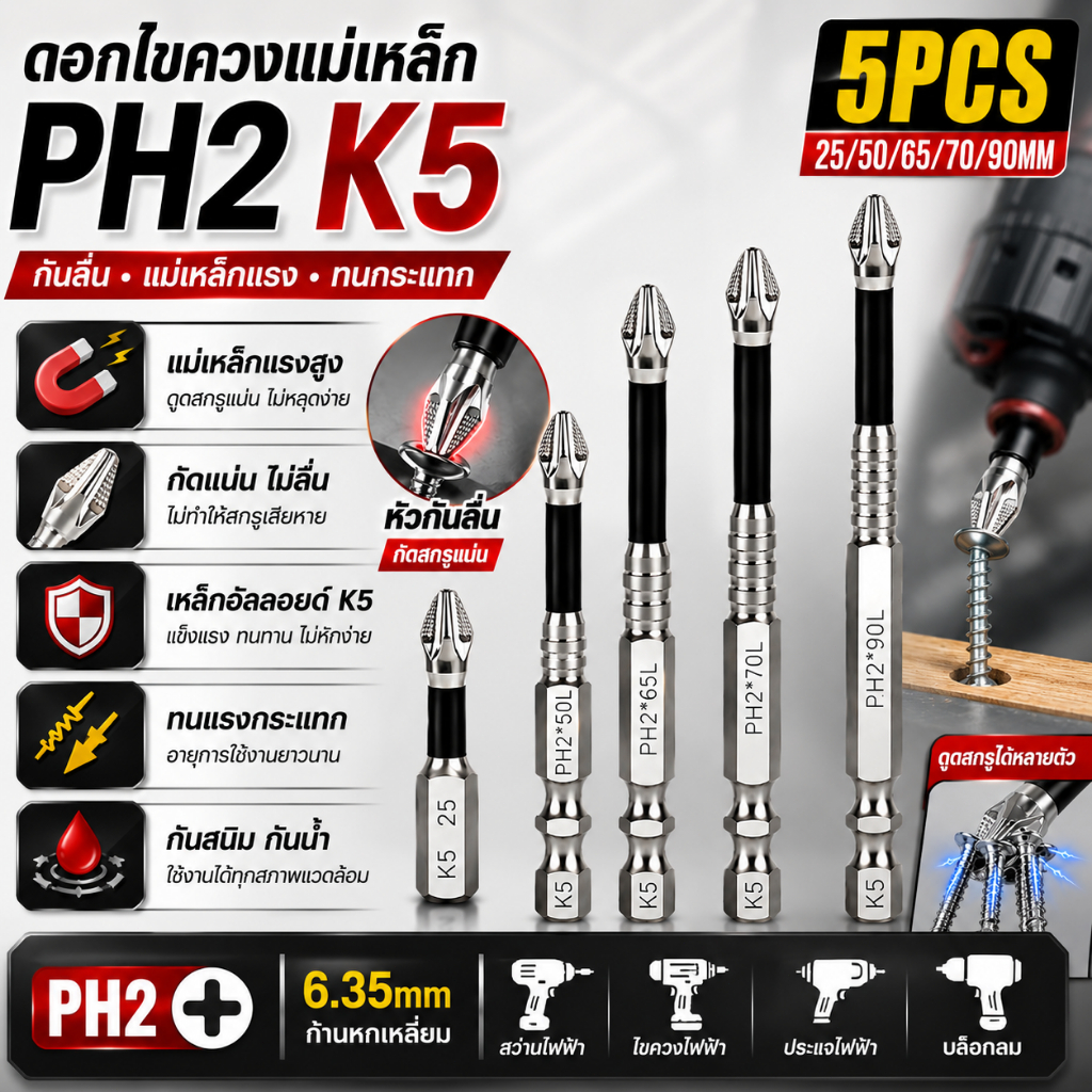 ชุดดอกไขควง PH2 K5 5 ชิ้น แม่เหล็กแรงสูง กันลื่น ไม่รูดหัวน็อต ทนแรงกระแทก แรงบิดสูง ก้าน 6.35 มม. 25-90 มม