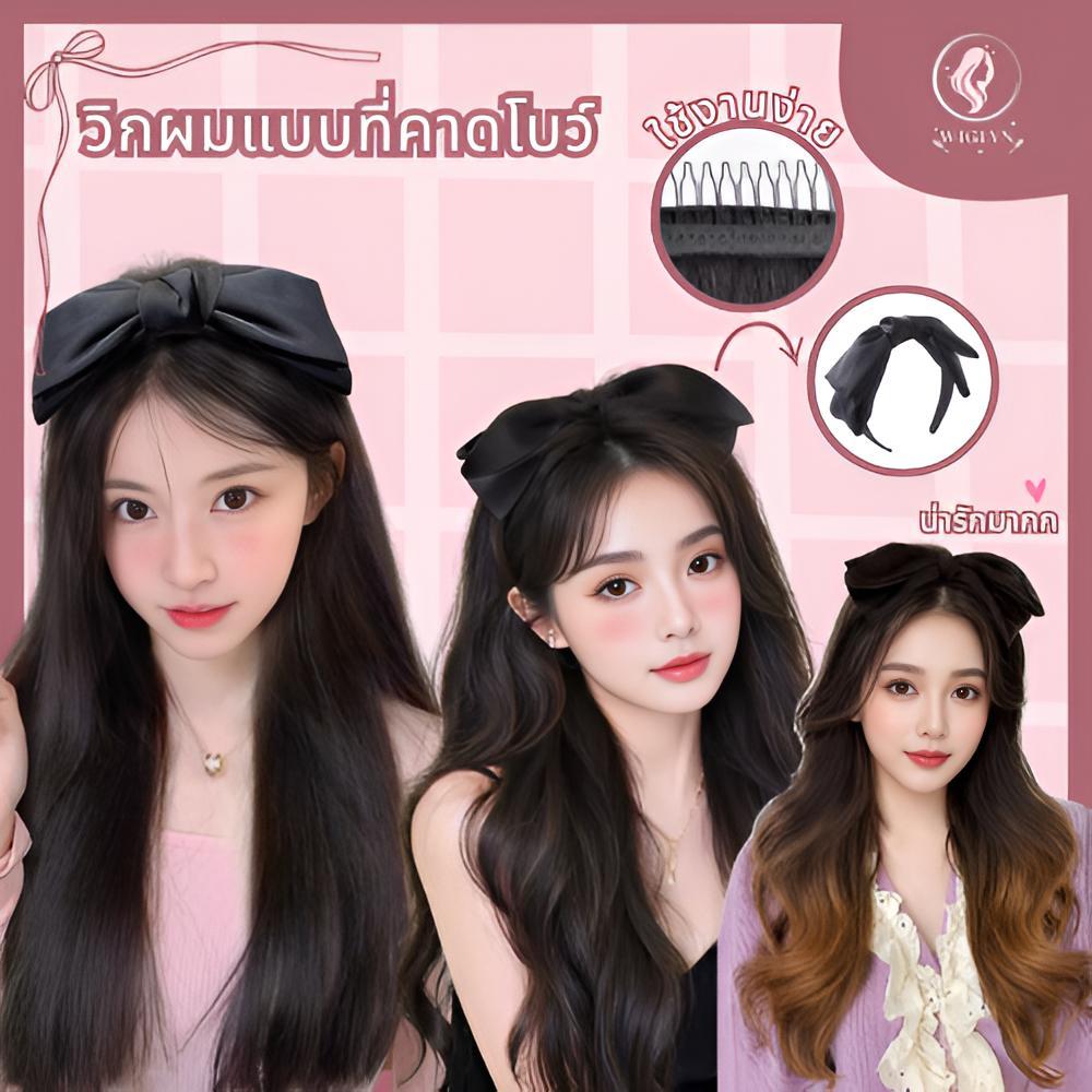 วิกผมหัวติดโบสีดำ สไตล์เกาหลี ลุคสาวน้อยน่ารัก ไหมทนความร้อน หนีบ/ดัดได้ ผมฟูมีวอลลุ่มทันที เหมาะสำหรับใส่ทุกวัน
