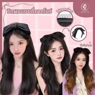 วิกผมหัวติดโบสีดำ สไตล์เกาหลี ลุคสาวน้อยน่ารัก ไหมทนความร้อน หนีบ/ดัดได้ ผมฟูมีวอลลุ่มทันที เหมาะสำหรับใส่ทุกวัน