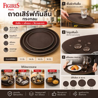 Figure ถาดเสริฟกันลื่นกลม ขนาด 11,14,16,18 นิ้ว สีน้ำตาล