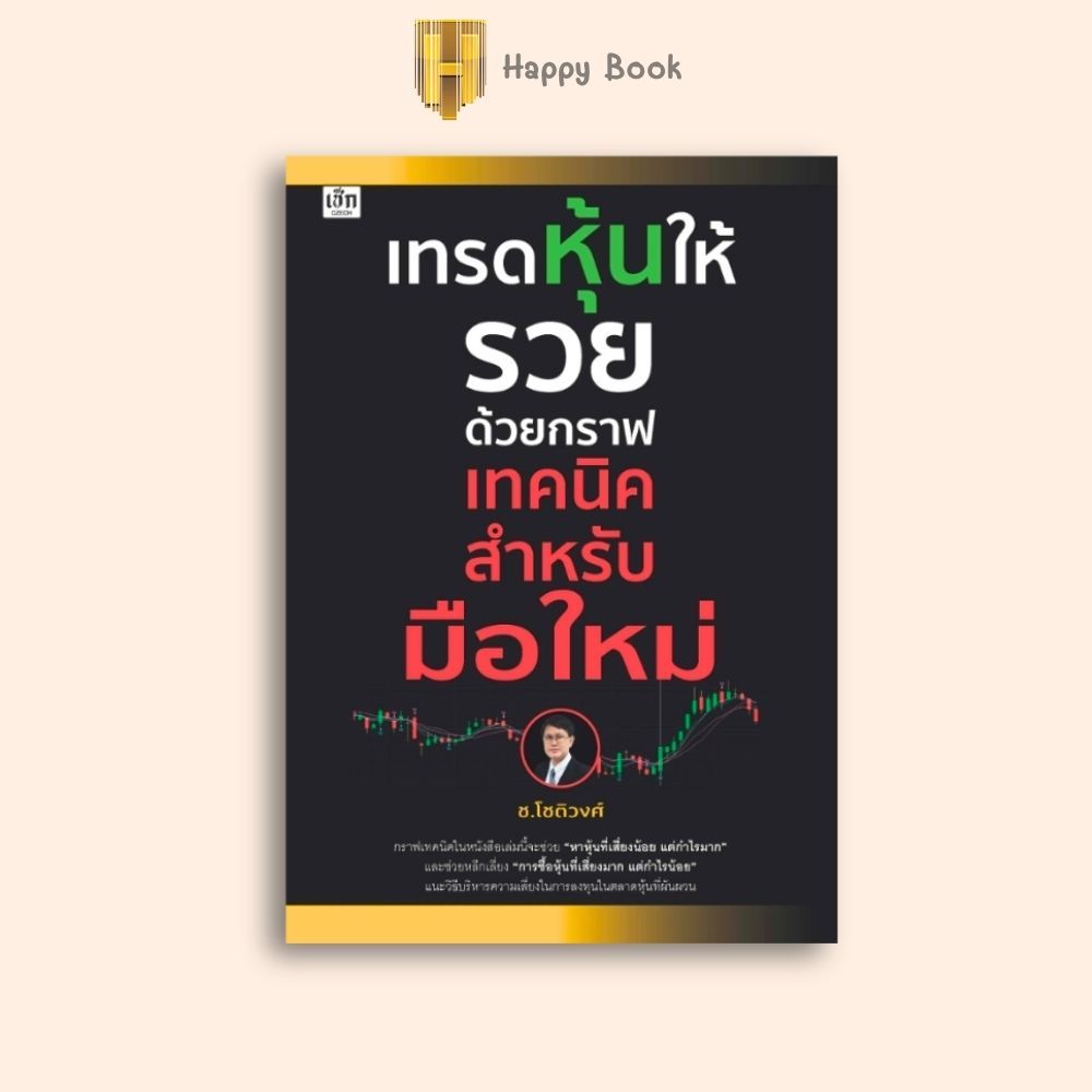 หนังสือราคา 245 บาท เทรดหุ้นให้รวยด้วยกราฟเทคนิคสำหรับมือใหม่ : หุ้น การวิเคราะห์หุ้น ตลาดหุ้น การเงินการลงทุน
