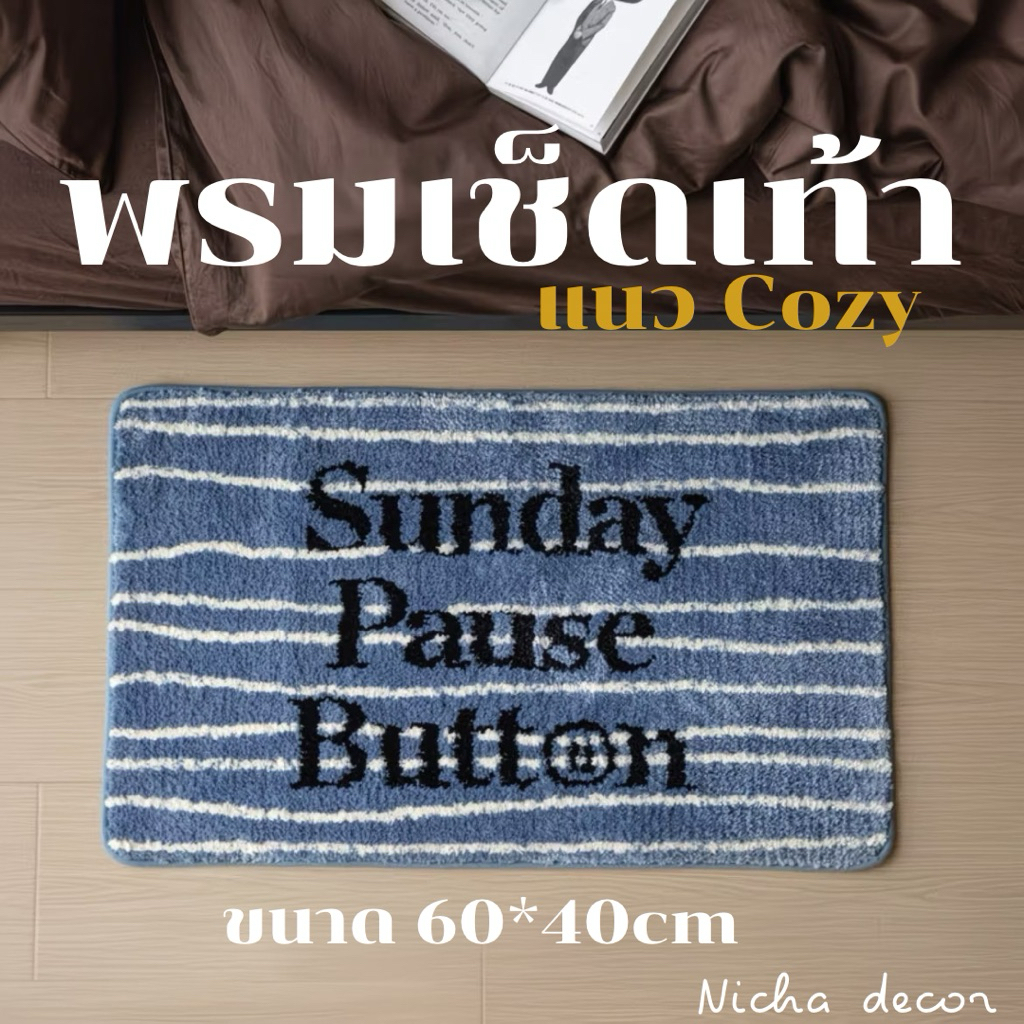 [พรีออเดอร์] พรมเช็ดเท้า พรมซับน้ำดี แนวcozy ขนาด60*40cm สวยมาก วางตรงไหนก็มู้ดดี