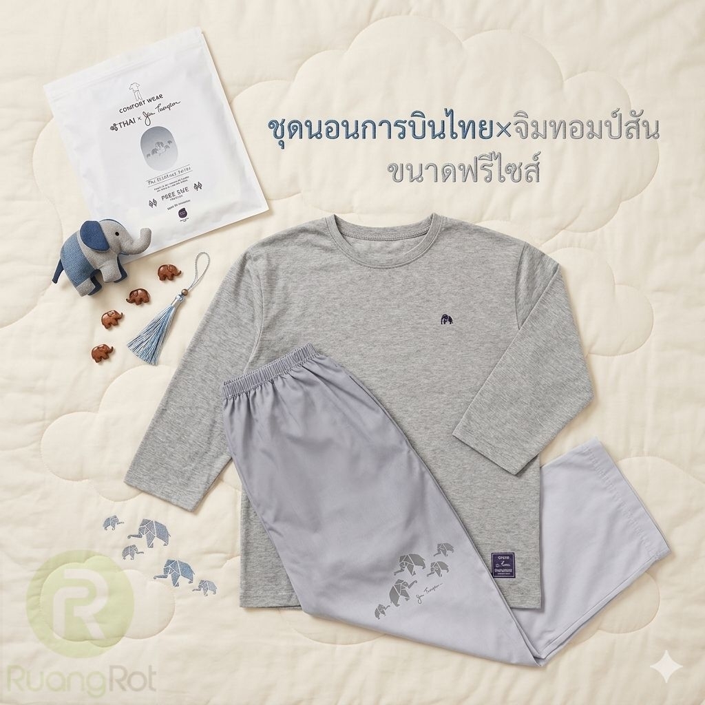 ชุดนอนการบินไทย (Comfort Wear) Thai Airways x Jim Thompson