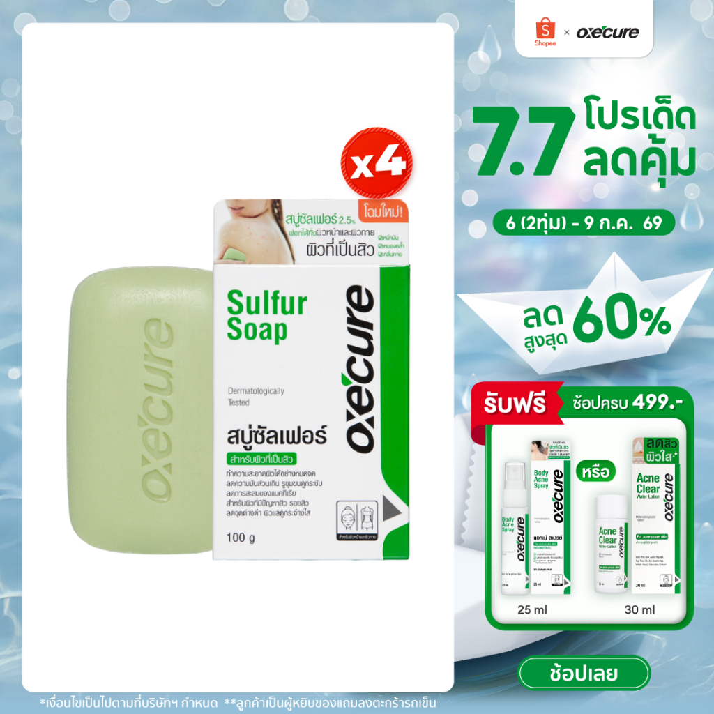 [แพ็ค 4] Oxe'cure สบู่ สำหรับผิวหน้า ผิวกาย Sulfur Soap 100 g (10OX00046X4)