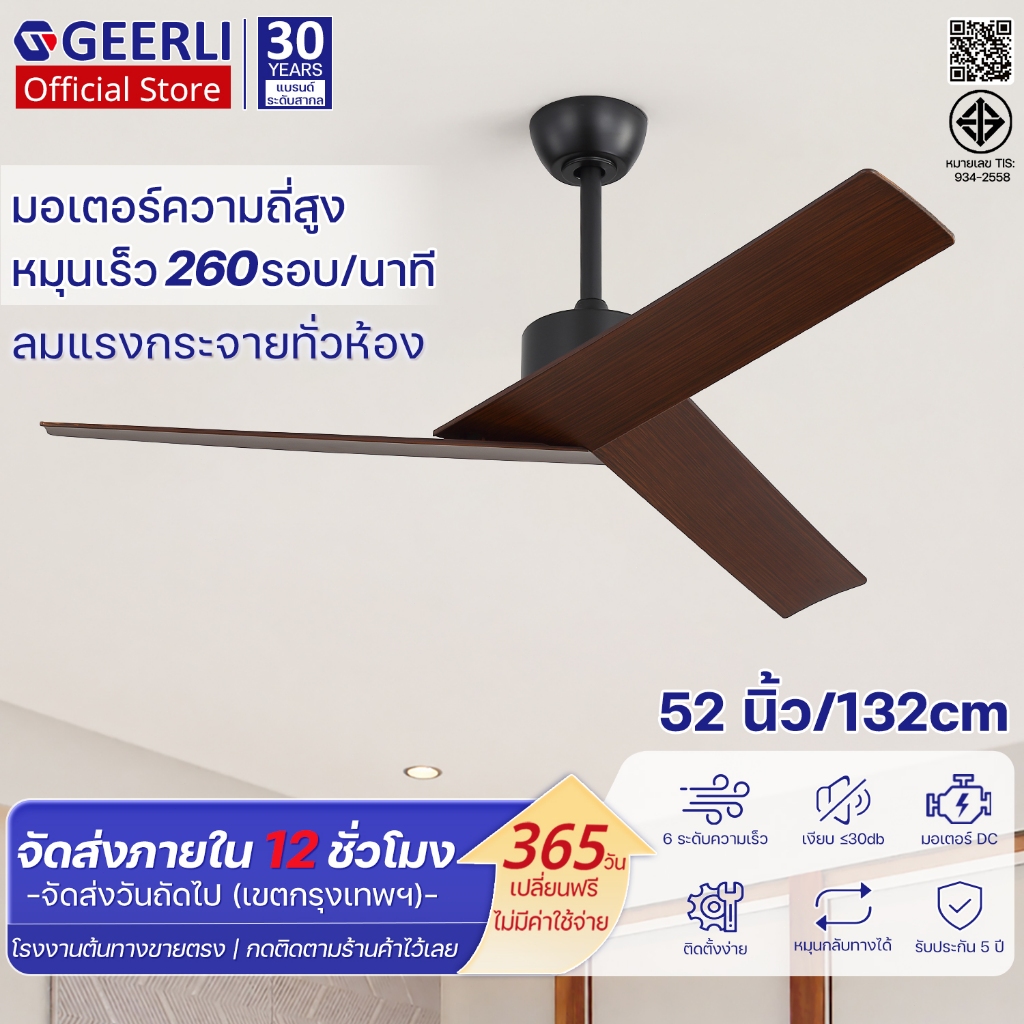 GEERLI พัดลมเพดาน 52 นิ้ว ระดับพรีเมียม มอเตอร์ DC 6 สปีด เงียบ ประหยัดไฟ รีโมท ตั้งเวลา หมุนกลับทางได้ วิลล่า โรงแรม