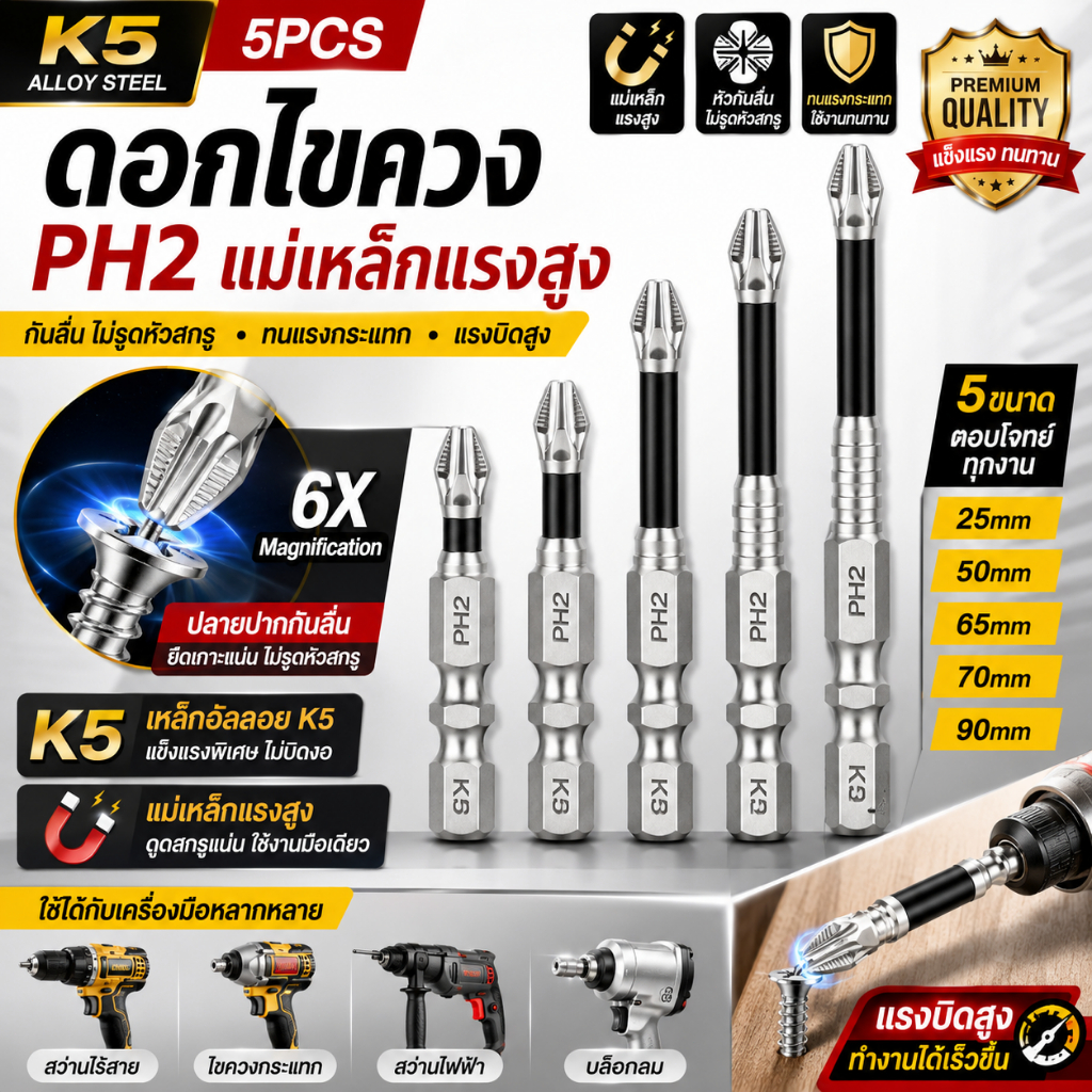 ดอกไขควง PH2 K5 5 ชิ้น ดอกบิตแม่เหล็ก กันลื่น แรงบิดสูง ก้าน 6.35 มม. ใช้กับสว่านไฟฟ้าและไขควงกระแทก