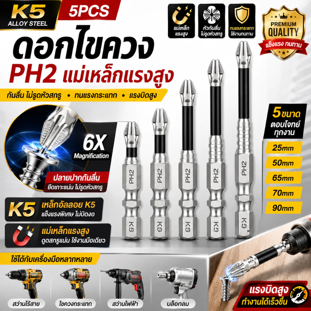 ดอกไขควง PH2 K5 5 ชิ้น ดอกบิตแม่เหล็ก กันลื่น แรงบิดสูง ก้าน 6.35 มม. ใช้กับสว่านไฟฟ้าและไขควงกระแทก