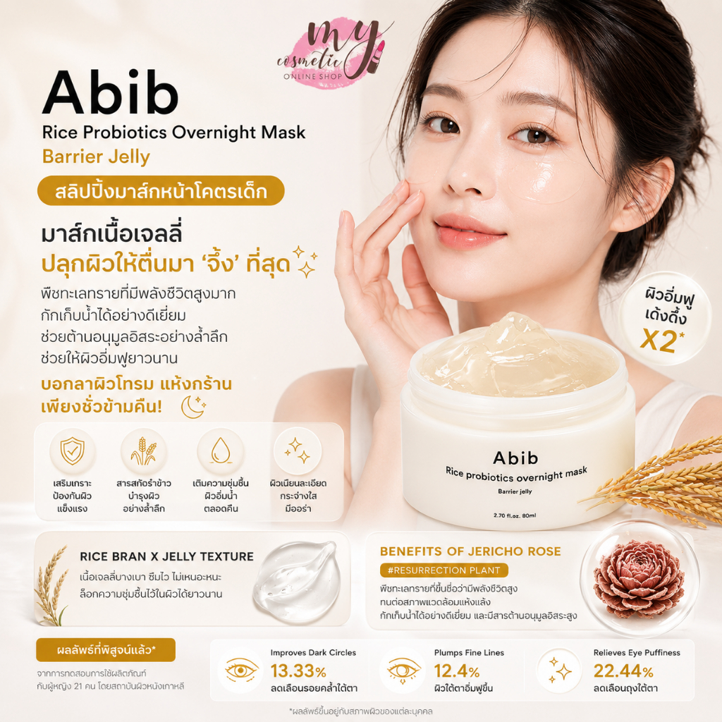 (🌼แท้ / พร้อมส่ง🌼) Abib Rice Probiotics Overnight Mask Barrier Jelly 80 ml.