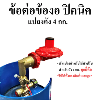 ข้องอถังปิคนิค 4 กิโลกรัม วัสดุทองเหลือง ไม่เป็นสนิม