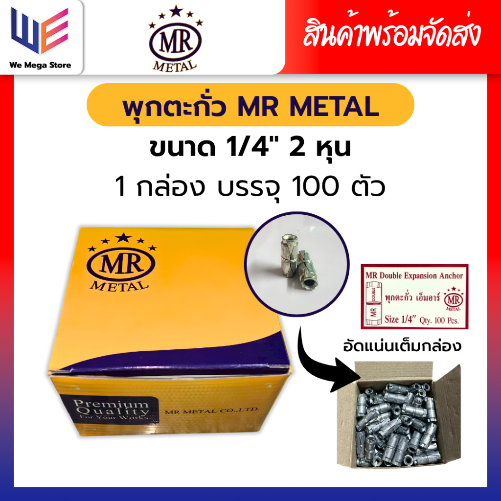 พุกตะกั่ว MR METAL งานซิงค์กันสนิมรับน้ำหนักได้มาก ขายยกกล่อง ขนาด 1/4" (2 หุน) ใช้ติดตั้งในพื้นปูน ผนังปูน