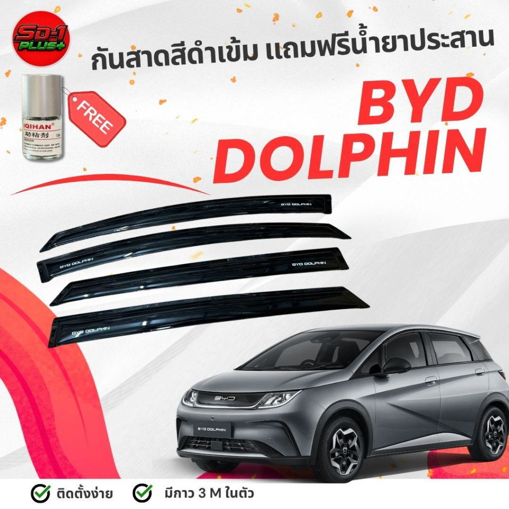 คิ้วกันสาดรถยนต์สีดำเข้ม สำหรับ BYD DOLPHIN