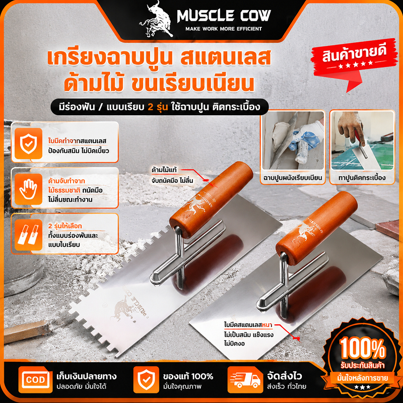 MUSCLE COW เกรียงฉาบฝ้า/ฉาบปูน ใบมีดสแตนเลส แข็งแรงทนทาน ไม่เสียรูป ใช้งานปูกระเบื้องได้ดี