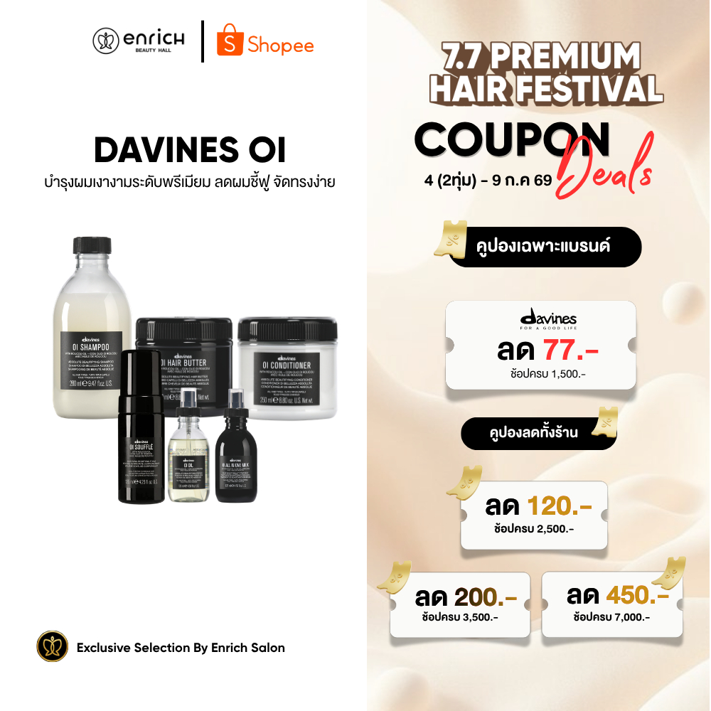 Davines OI Shampoo Conditioner Oil Souffle แชมพู ออยล์บำรุงผม ลดผมชี้ฟู แห้งเสีย