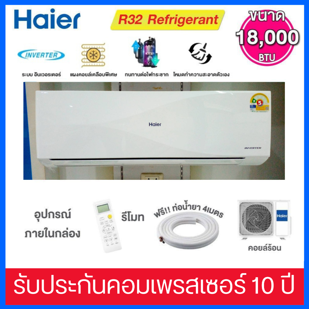 HAIER เครื่องปรับอากาศ  INVERTER  ขนาด 18,000  BTU รุ่น HSU-18VQEC05