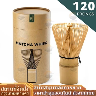 【จัดส่งฟรแปรง】ที่ตีมัทฉะ ไม้ไผ่ญี่ปุ่น แปรงไม้ไผ่ 120 ซี่ คนมัทฉะ อุปกรณ์ชงชา แบบไม้ไผ่ สําหรับชงชาเขียว แปรงชงมัทฉะ