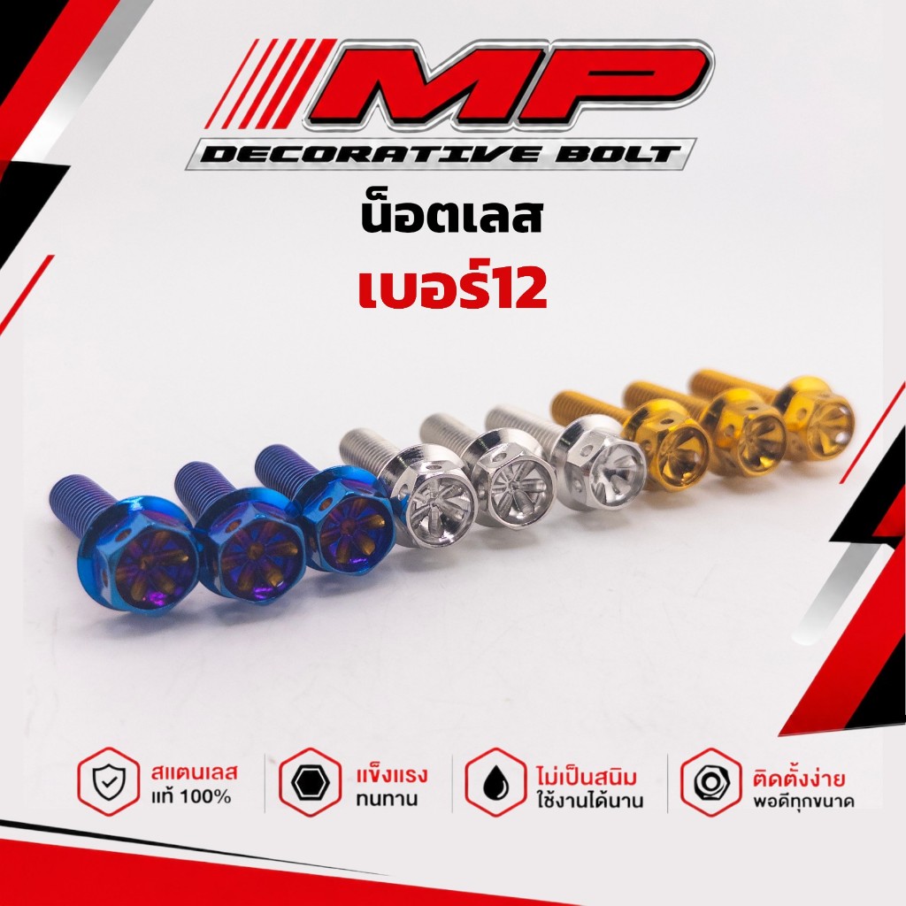 น๊อตเลสเบอร์12 ยาวเริ่มต้น15มิล น็อตเลสM8 ราคาตัวละ