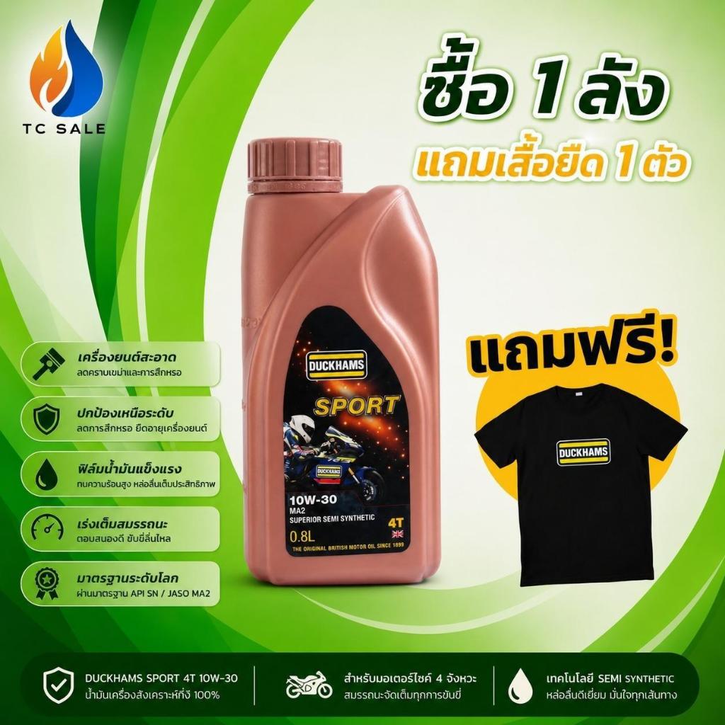Duckhams  Sport 10W-30 0.8L น้ำมันเครื่องรถจักรยานยนต์ 4 จังหวะ (กึ่งสังเคราะห์)