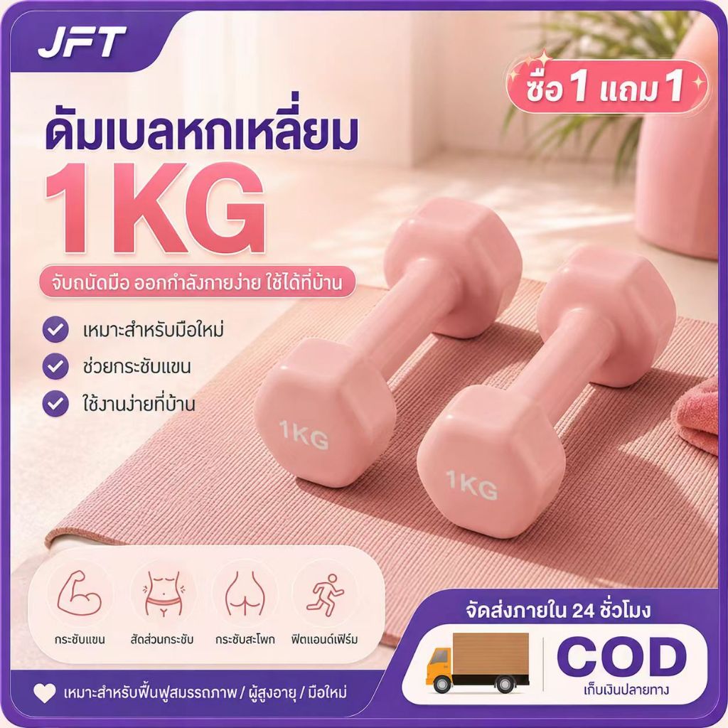 JFT ดัมเบล 1kg 2kg 3kg สำหรับลดไขมันต้นแขน ออกกำลังกาย ฟิตเนส ดัมเบลสำหรับผู้หญิง ออกกำลังกาย Dumbbells