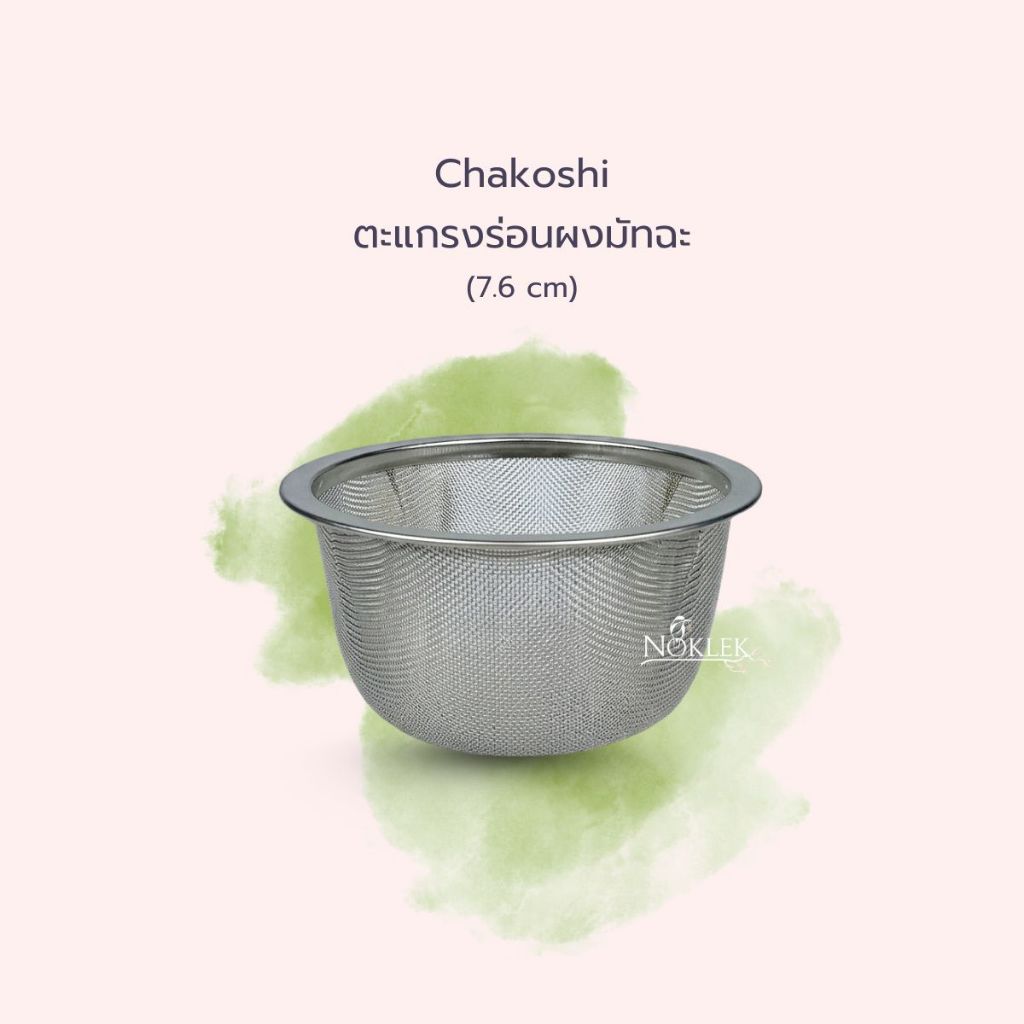 Chakoshi ตะแกรงร่อนผงมัทฉะ ขนาด 7.6 ซม แบบไม่มีด้ามจับ