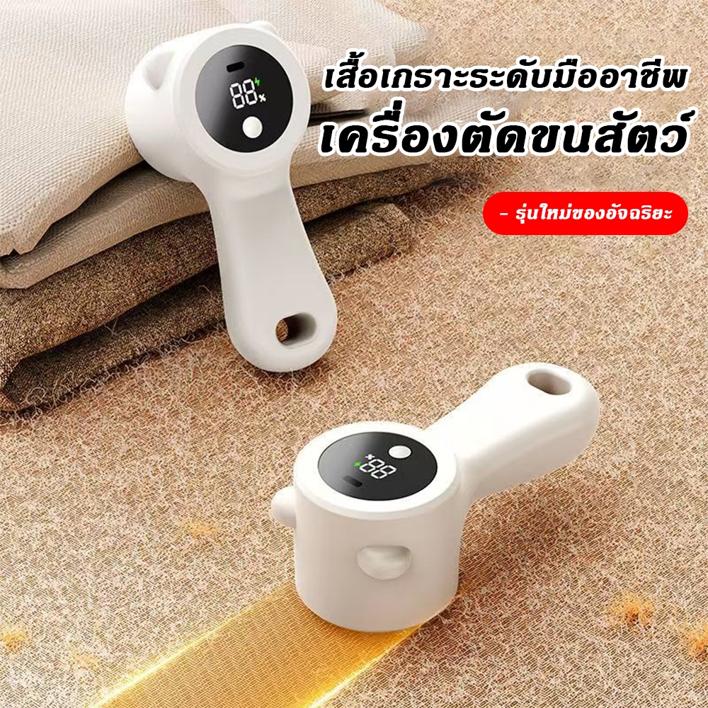 เครื่องตัดขุยผ้า ปรับระดับได้ 3 ระดับ จอแสดงผล LED ชาร์จUSB ไร้สาย Mini