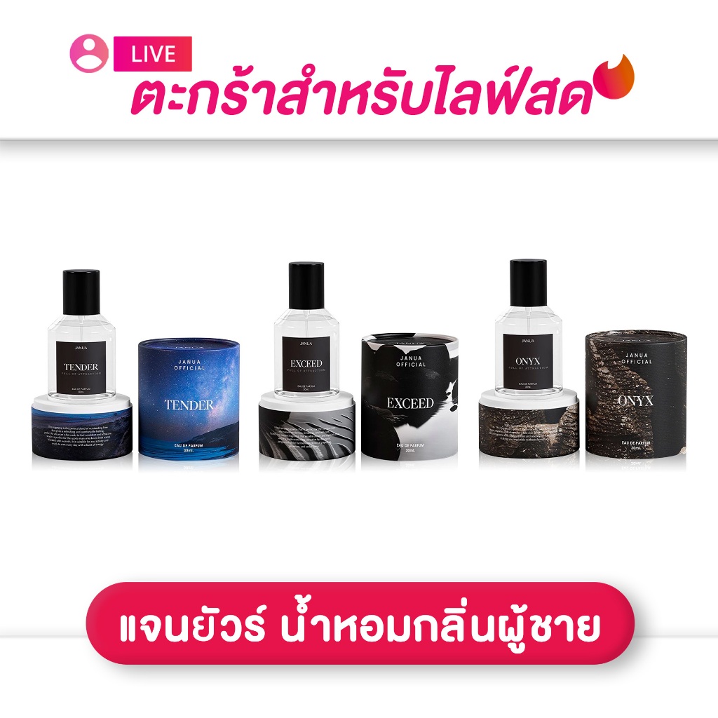 (เฉพาะLIVE) น้ำหอมกลิ่นผู้ชาย JANUA EAU DE PARFUM 30ml. Onyx / Tender /  Exceed