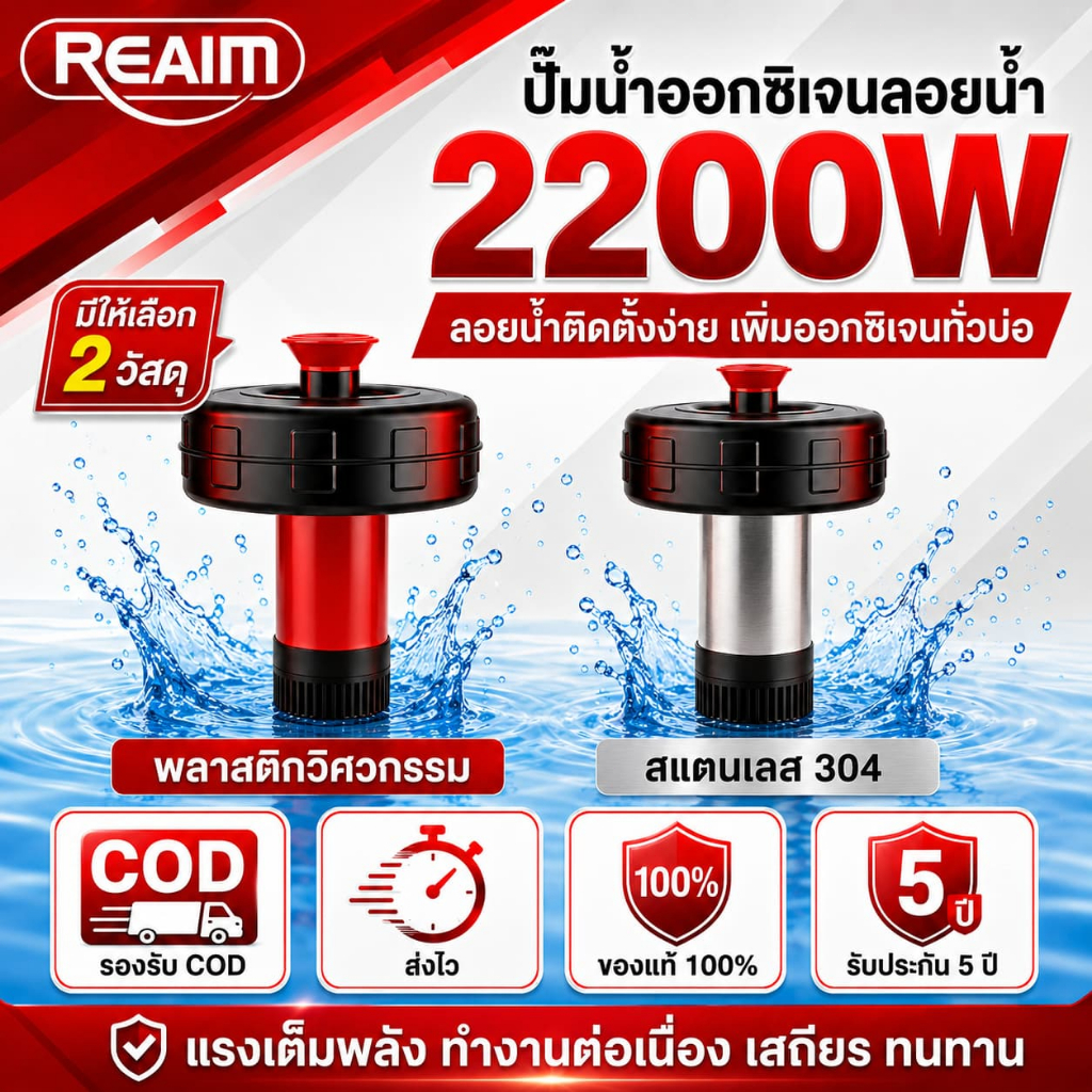 REAIM ปั้มน้ำ ปั้มน้ำออกซิเจนลอยน้ำ 2200W ปั๊มน้ำพุ 2นิ้ว สแตนเลสทนทาน ลอยน้ำติดตั้งง่าย เพิ่มออกซิเจนบ่อปลา บ่อกุ้ง
