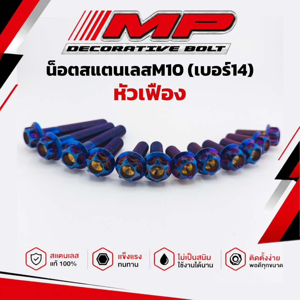น็อตสแตนเลส นีอตเลสสีไทเท น้ำเงินเบอร์14 (M10) หัวเฟือง งานสแตนเลสแท้100% ราคาตัวละ