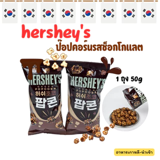 เฮอร์ชี่ส์ ช็อกโกแลตป๊อปคอร์น 50g Hershey's Choco Popcorn ขนมเกาหลี 허쉬 팝콘