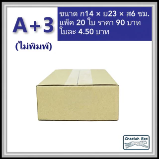 กล่องพัสดุ A+3 ไม่พิมพ์ (Post Box) ลูกฟูก 3 ชั้น ขนาด 14W x 23L x 6H cm.