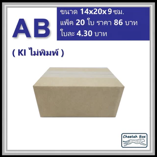กล่องพัสดุ AB ไม่พิมพ์ (Post Box) ลูกฟูก 3 ชั้น ขนาดกว้าง 14 x ยาว 20 x สูง 9 cm.