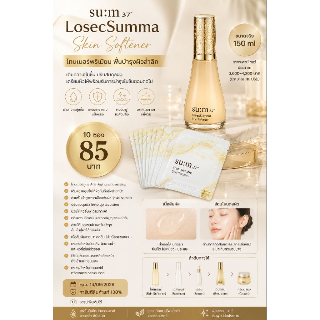 น้ำตบแห่งปี su:m37° LosecSumma Skin Softener 10 ซอง