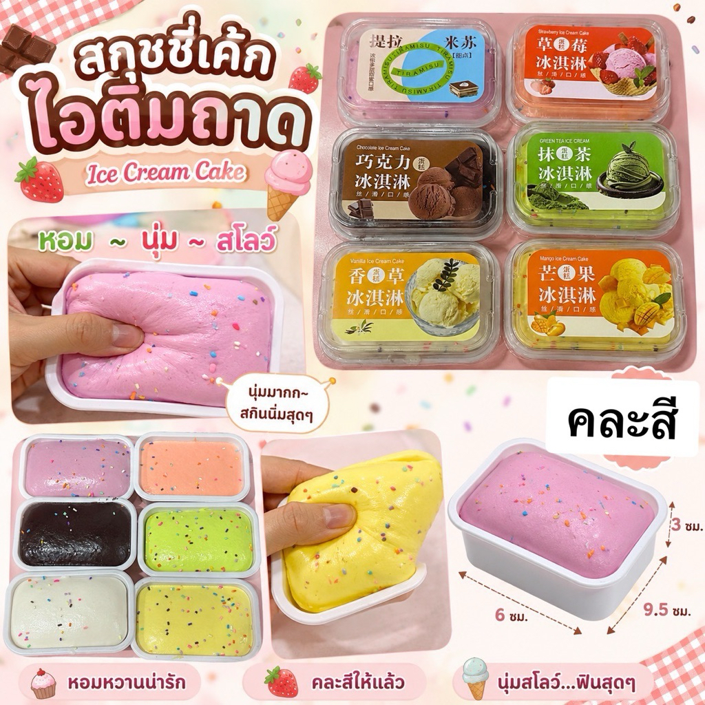 (ยกแพ็ค6ชิ้น) สกุชชี่ ไอศกรีมกล่อง บราวนี่ ไอติมถาด ของเล่น มีกลิ่นหอม กินไม่ได้นะคะ ขนมปังสโลว์