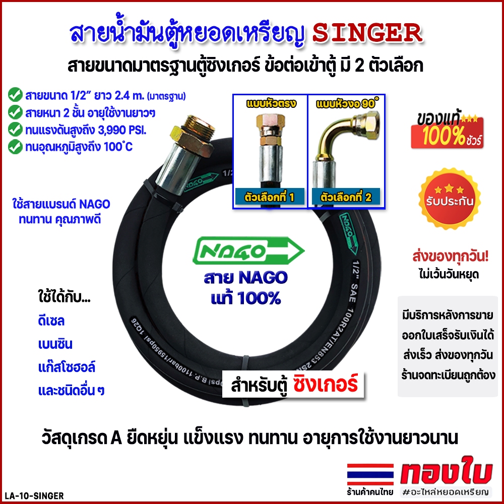 สายตู้น้ำมันหยอดเหรียญซิงเกอร์ SINGER มีให้เลือก 2 แบบคือ แบบหัวตรง และแบบหัวงอ 90 ํสายยาว 2.4 เมตร.