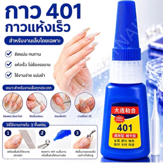 กาว 401 กาวติดเล็บปลอม ขนาด 10ml ไม่มีฝาใส สินค้าพร้อมส่ง