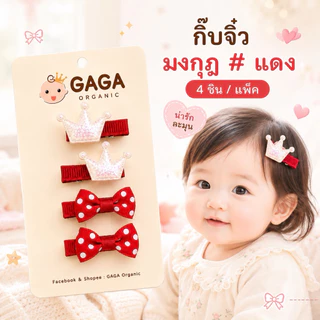 [4 ชิ้น/แพ็ค] GAGA - รวมทุกแบบ Mini กิ้บติดผมเด็ก กิ้บจิ๋วเด็กเล็ก (กิ้บหุ้มผ้า)