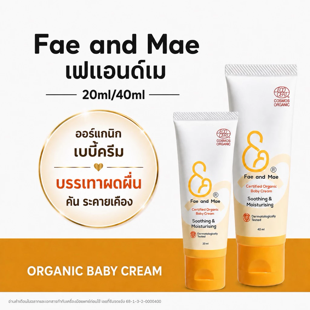 เฟแอนด์เม เบบี้ครีม Fae and Mae Baby Cream ปริมาณ 20-40 ml