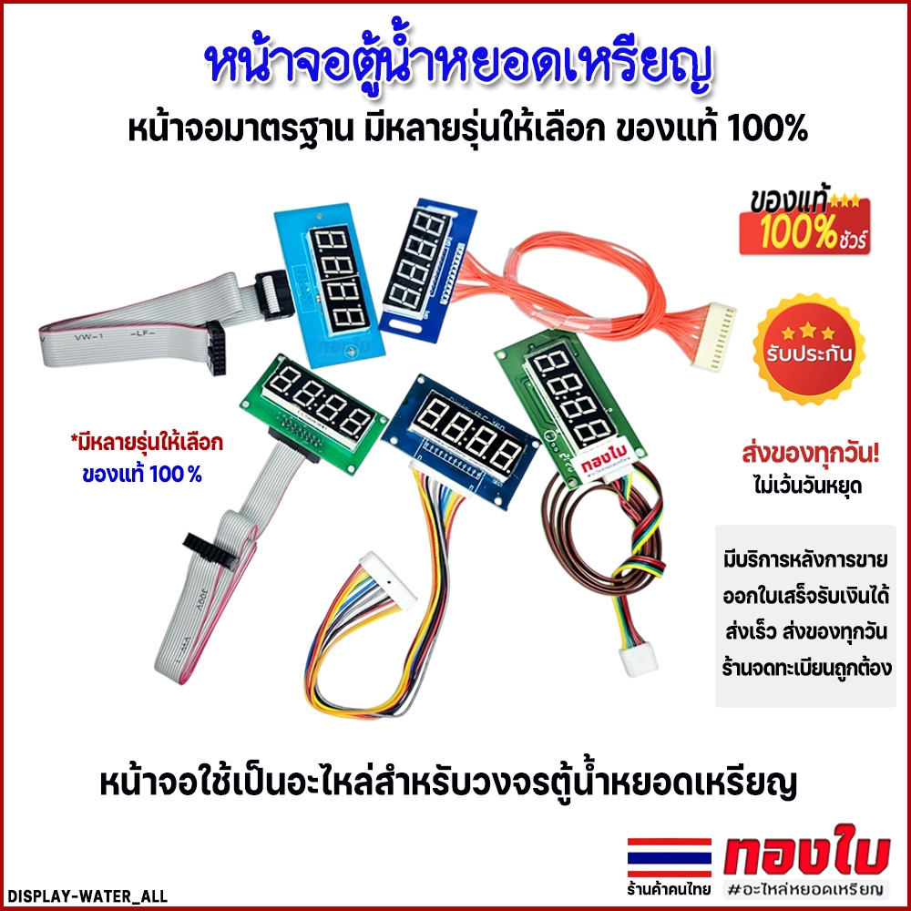หน้าจอตู้น้ำหยอดเหรียญ จอตู้น้ำ มีให้เลือกหลายรุ่น (ของแท้ 100%) แสดงผล 4 ตัวเลข จอ LED มาตรฐาน