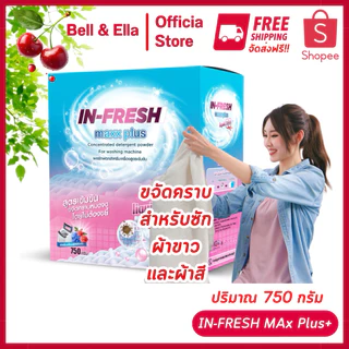 (ส่งไว) In Fresh MAXX PLUS - อินเฟรช แม็กพลัส ผงซักผ้าสูตรเข้มข้น ขจัดคราบหนัก ลดกลิ่นอับ