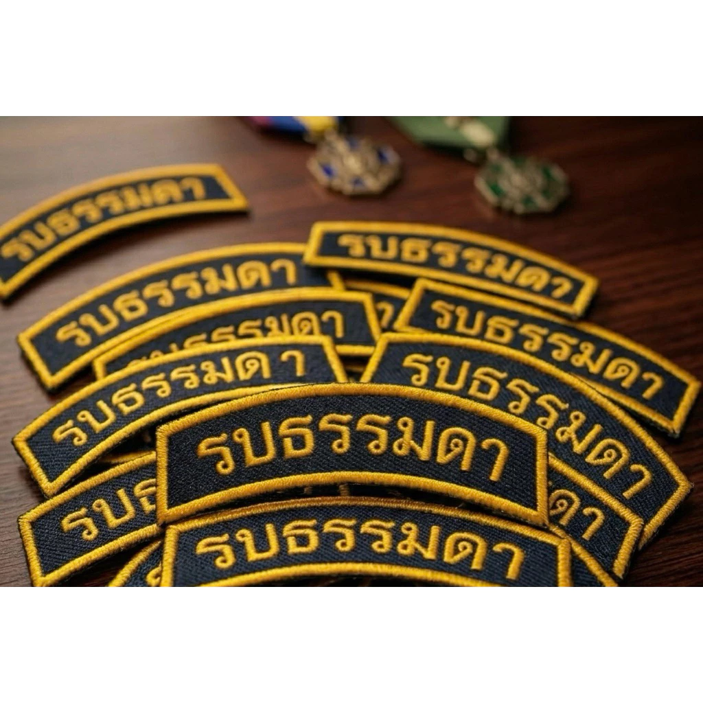 อาร์ม รบธรรมดา ปักคอม สีดำขอบเหลือง แบบเย็บติดเสื้อ และตีนตุ๊กแก งานปักคุณภาพ
